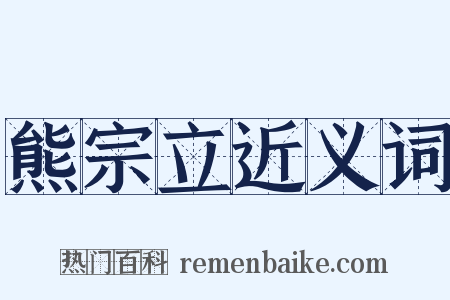 熊宗立近义词是什么意思的图片